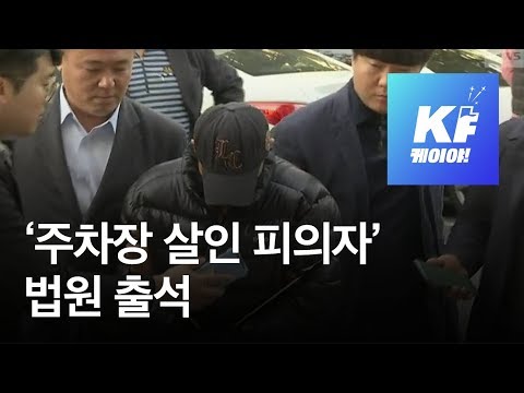 [영상] 모습 드러낸 강서구 주차장 살인 피의자 / KBS뉴스(News)