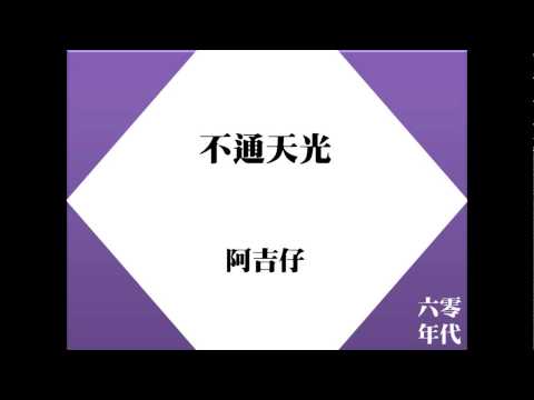 阿吉仔　不通天光