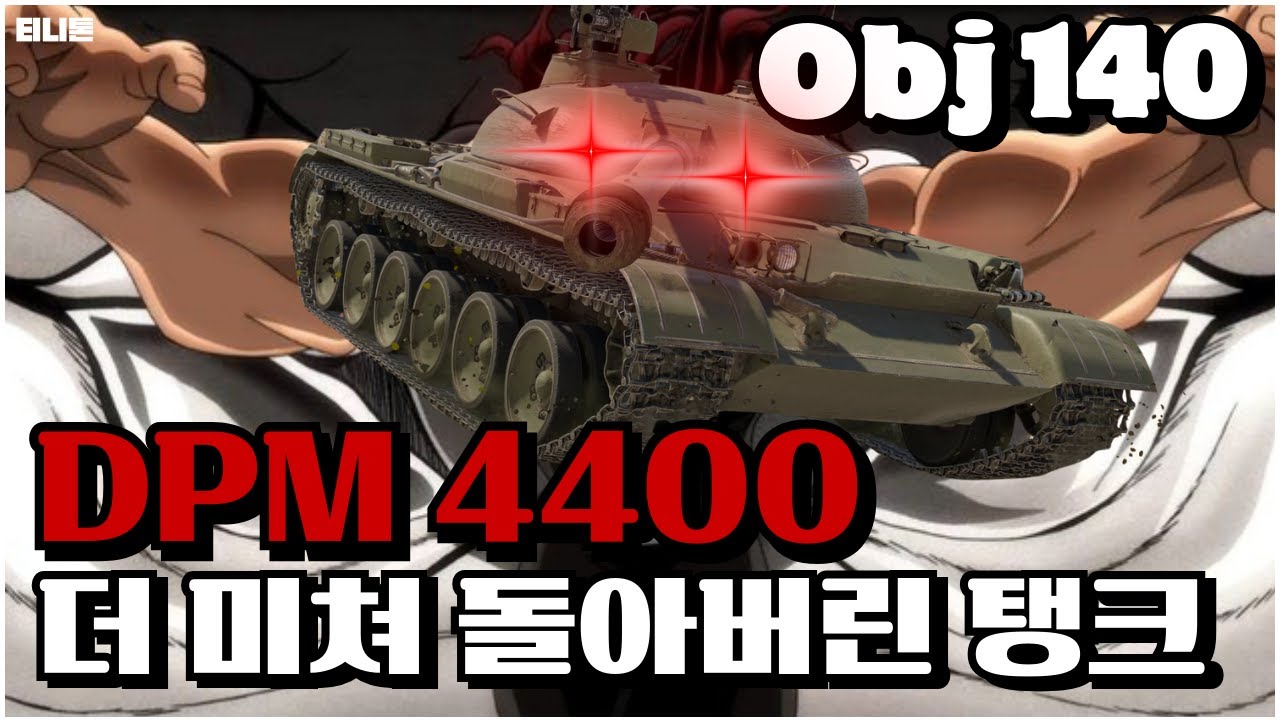 DPM 4400 미쳐서 돌아버린 탱크 OBJ 140