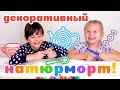 Весёлый урок рисования для детей - Декоративный натюрморт!