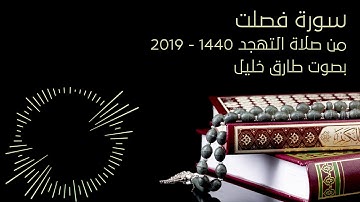 سورة فصلت - من صلاة التهجد 1440 - 2019