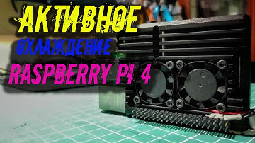 Активное охлаждение для Raspberry pi 4
