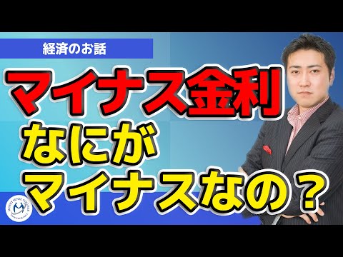 マイナス金利ってなにがマイナスなの？【きになるマネーセンス号外】