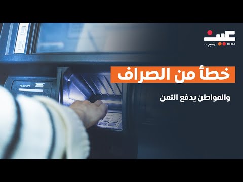 مواطن يتعرض لسحب مبلغ من حسابه بعد عملية سحب من الصراف الآلي والبنك يرفض التجاوب