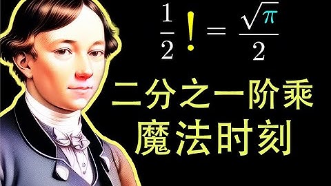 欧拉的魔法时刻，二分之一的阶乘与沃利斯乘积