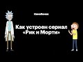 Как устроен сериал «Рик и Морти»