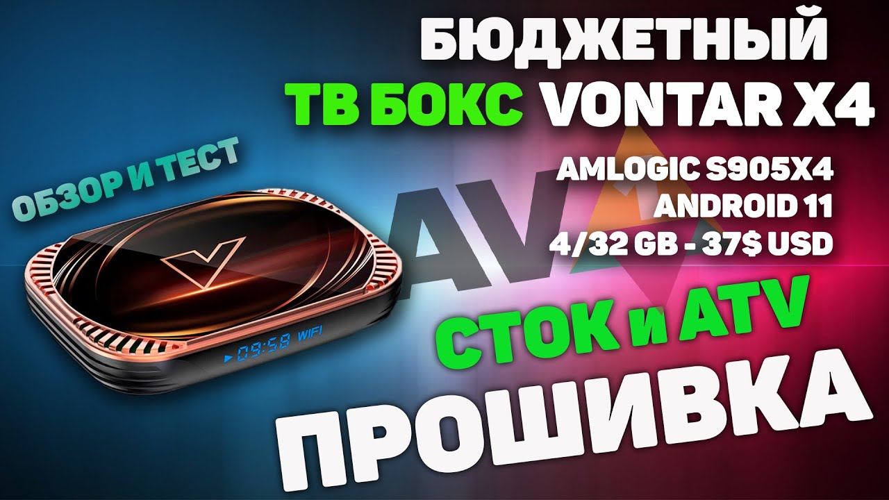 ТВ Бокс Vontar X4 на Amlogic s905x4 не плохой вариант до 50$ с