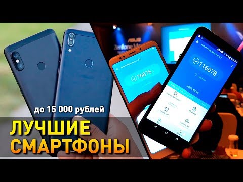 3 ЛУЧШИХ СМАРТФОНА до 15000 РУБЛЕЙ