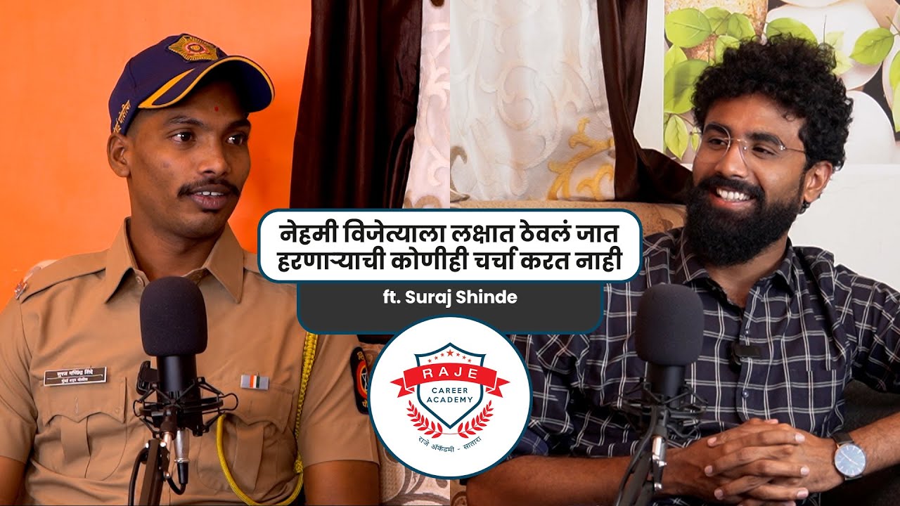 नेहमी विजेत्याला लक्षात ठेवलं जातं, हरणार्‍याची कोणीही चर्चा करत नाही | Suraj Shinde | Raje Academy