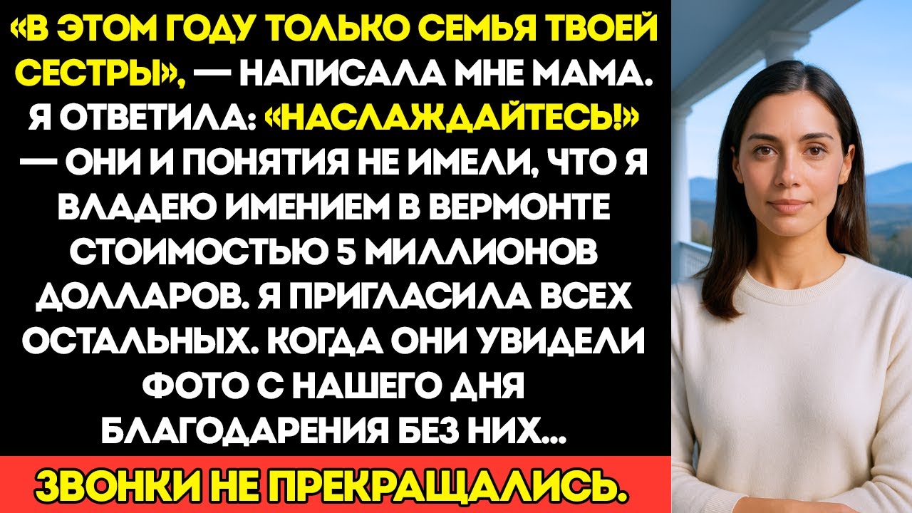 Меня не пригласили на День благодарения, поэтому я пригласила всех остальных в своё поместье