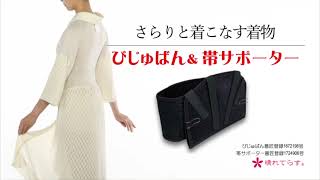 びじゅばん　帯サポーター　晴れてらす 帯サポーター着用のご感想｜晴れてらす【たんす着物を活用し