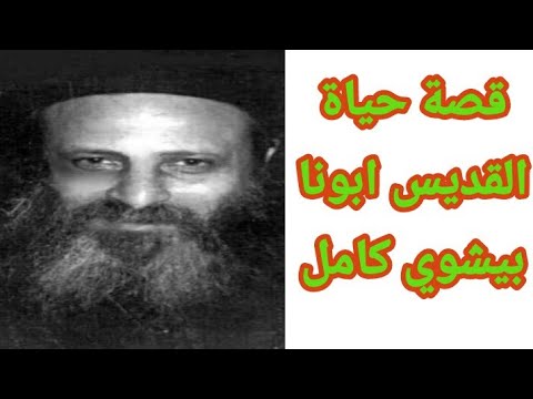قصة حياة المتنيح القديس ابونا بيشوي كامل كاهن كنيسة مارجرجس سبورتنج بالإسكندرية
