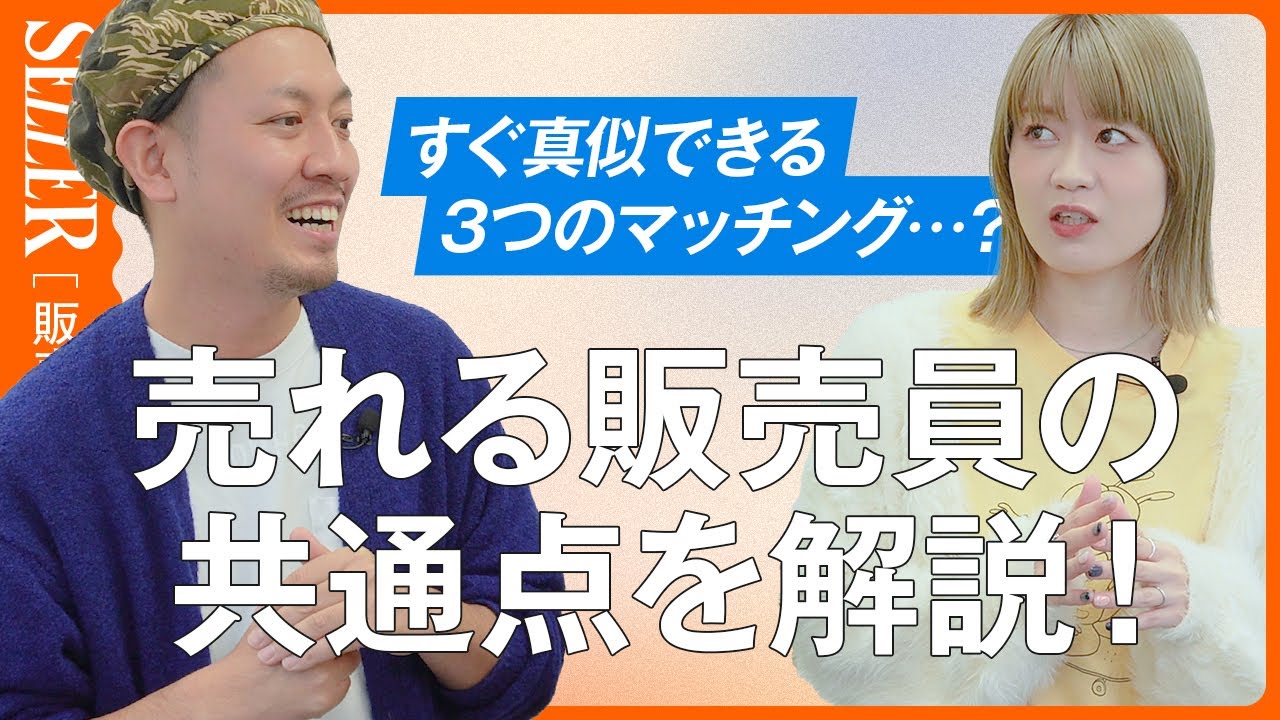 【接客術】売れる販売員はできている“３つのマッチング”とは？｜アパレル 接客