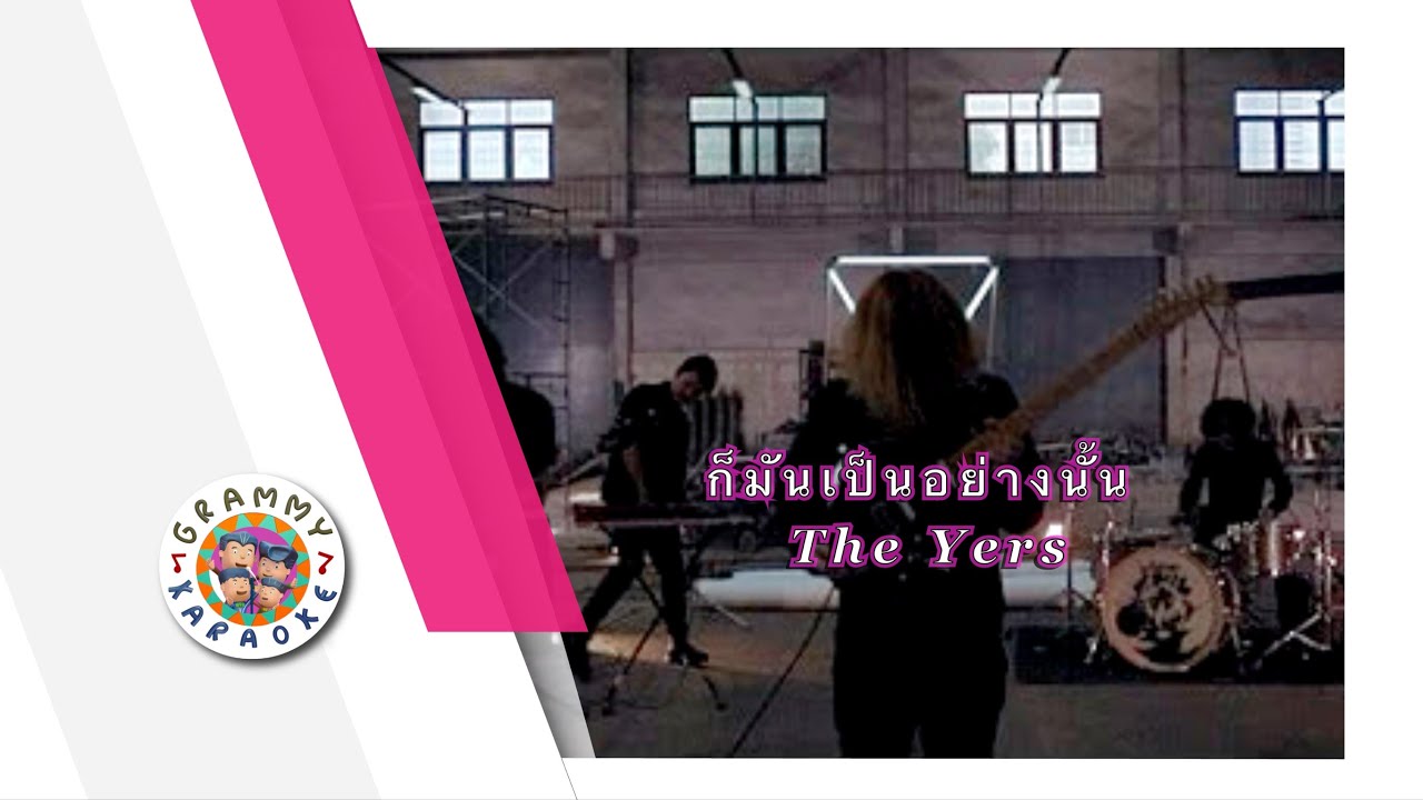 คาราโอเกะ ก็มันเป็นอย่างนั้น - The Yers