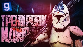 Звездные войны ТРЕНИРОВКА ИДИОТОВ Garrys Mod Star Wars RP