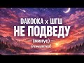 DAKOOKA х ШГШ - НЕ ПОДВЕДУ (минус)|Remastered