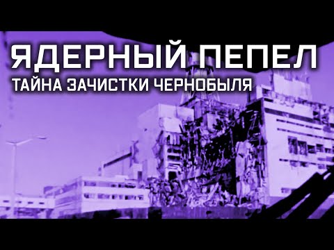 Ядерный пепел. Тайна зачистки Чернобыля. «Улика из прошлого»