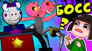 ПОБЕГ от БОССА у СВИНОК ПИГГИ в Роблокс! Какие Новые боссы в Roblox Piggy