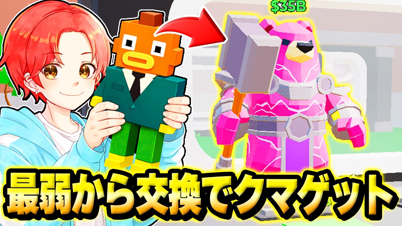 １番弱いキャラから0.2%で出てくる『ピンクのクマ』までわらしべ企画した結果…ｗｗｗ【フォートナイト】