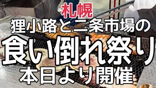 【北海道旅行】狸小路グルメ『狸二条酒まつり』GWは狸小路二条市場へHOKKAIDOSAPPORO