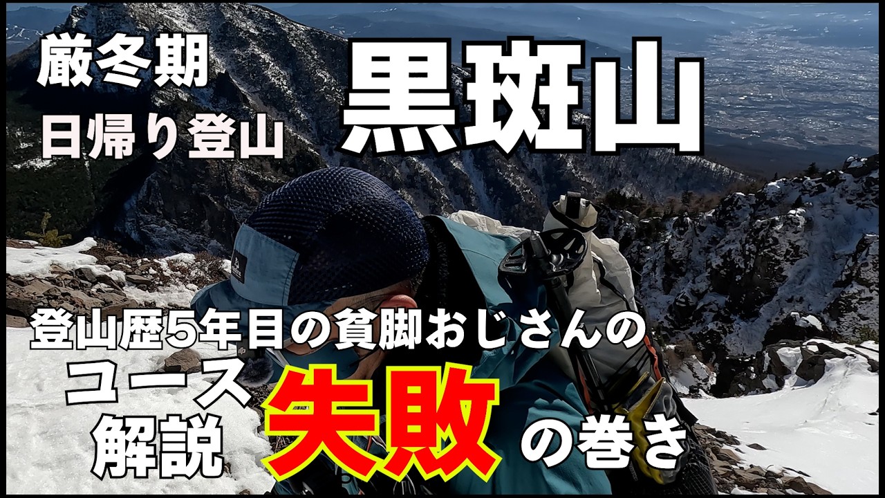 【雪山登山】雪山初心者におすすめの黒斑山でコース紹介の動画を作ろうとやてきましたがまさかの大失態で解説できるのか！？