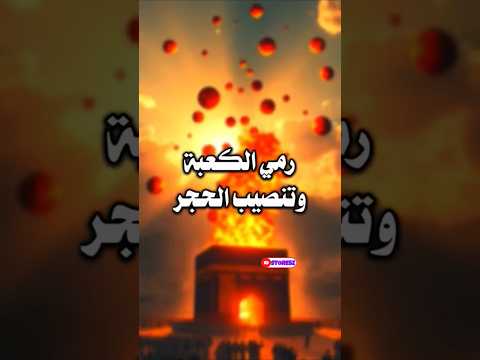 رمي الكعبة بالمنجنيق وتنصيب الحجر  ذكاء اصطناعي