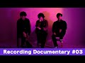 「Wander Wander」Recording Documentary #03