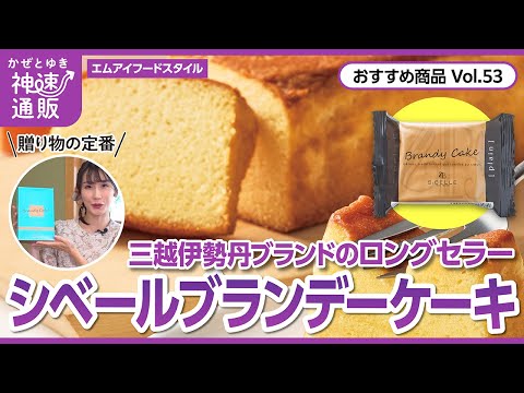 【かぜとゆき通販】手土産にぴったり シベール ブランデーケーキ