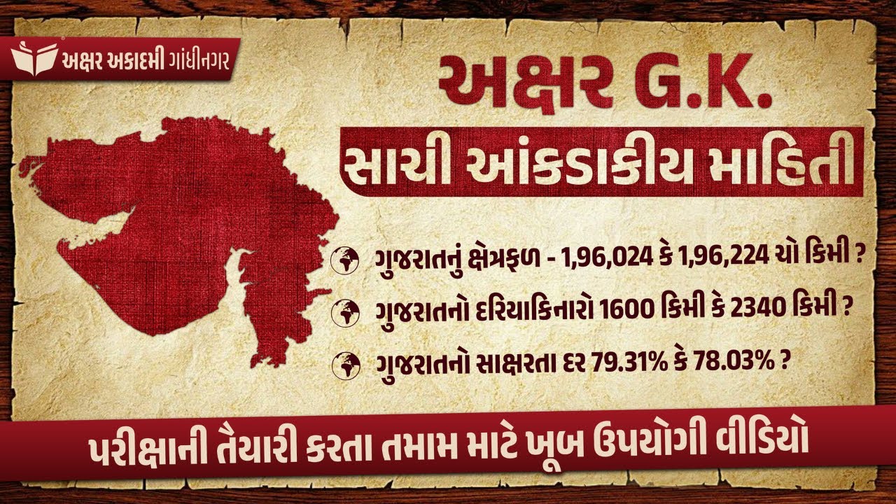 અક્ષર G.K.: સાચી આંકડાકીય માહિતી | Akshar Academy