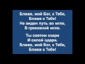 174. Ближе, мой Бог, к Тебе - псалмы сиона без изображений