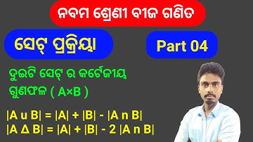 Class 9 math algebra chapter 1 SET part 4 cartesian product in odia medium fa1 sa1 exam sk teaching