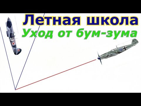 Видео: Летная школа СБ № 10. Оборона от бум-зумера. Як-9Т vs BF-109F4. War Thunder.