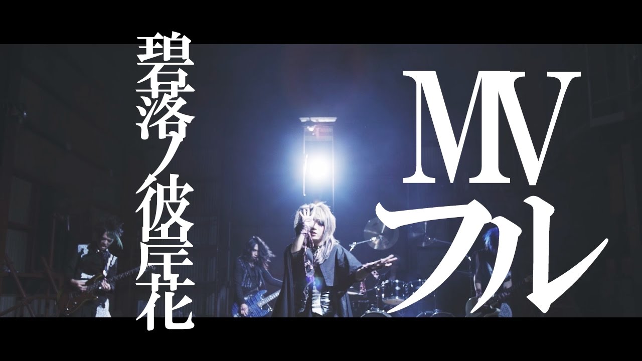 Raindia 碧落ノ彼岸花 Mv Full Hekiraku No Hikanbana From Trash Juice 1st Single Youtube