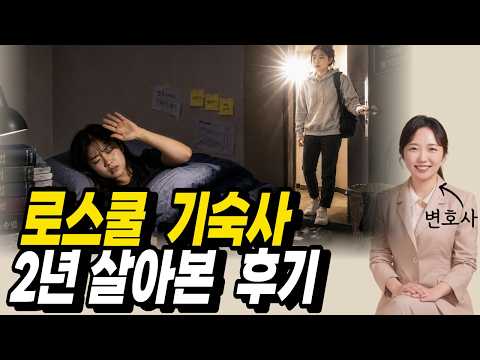 로스쿨 기숙사 2년 살아본 후기(2인1실, 비용, 단점)｜광주변호사