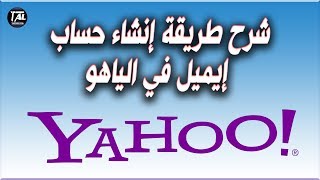 انشاء حساب إيميل في الياهو yahoo