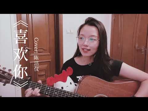 2020/Tiktok抖音翻唱/陳潔儀《喜歡你》