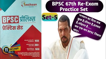 67th BPSC PT Re-Exam Test Series|67th BPSC PT Test Paper|BPSC 67th Pre Model Question Practice Set|