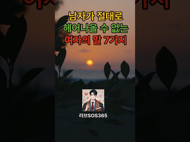 남자가 절대로 헤어나올 수 없는 여자의 말 7가지| 중년연애 남자심리 #연애심리 #연애 #연애하는법