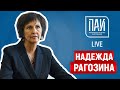 Спасение в вакцинации - ПАИ-live с Надеждой Рагозиной