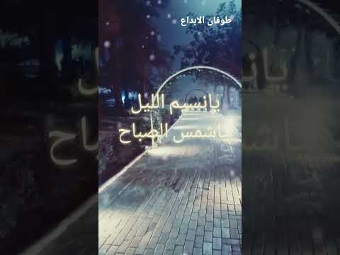 شيلة يانسيم الليل ياشمس الصباح قمة الذوووووق والروووعة