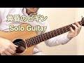 黄昏のビギン - Acoustic Solo Guitar (編曲:岡崎倫典) Played by Mamoru Ogata