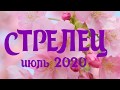 СТРЕЛЕЦ ИЮЛЬ 2020 Предсказание