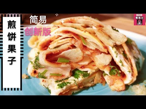 煎饼果子简易创新版