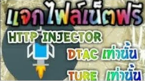MODเล่นเน็ตฟรีแอพพลิเคชั่น HTTP Injector
