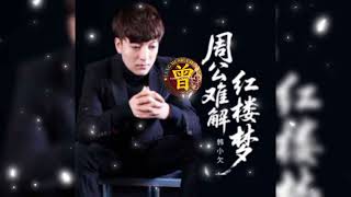 Download Lagu ▶️ 周公难解红楼梦 Zhou gong nan jie hong lou meng 韩小欠 Han xiao qian 【中/pinyin】 MP3 Download Lagu ▶️ 周公难解红楼梦 Zhou gong nan jie hong lou meng 韩小欠 Han xiao qian 【中/pinyin】 MP3