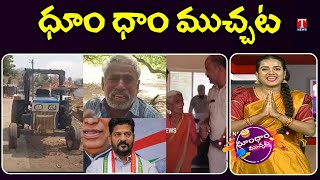 Farmers Emotion | Revanth Reddy | Tractor Robbery | Rats In plane | Dhoom Dhaam | T News