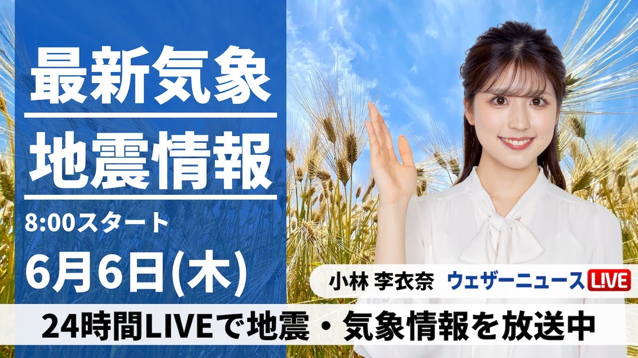 【LIVE】 最新地震・気象情報　ウェザーニュースLiVE