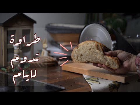 كيف اسوي خبز الساوردو بدون اي تعقيد سهل وبسيط