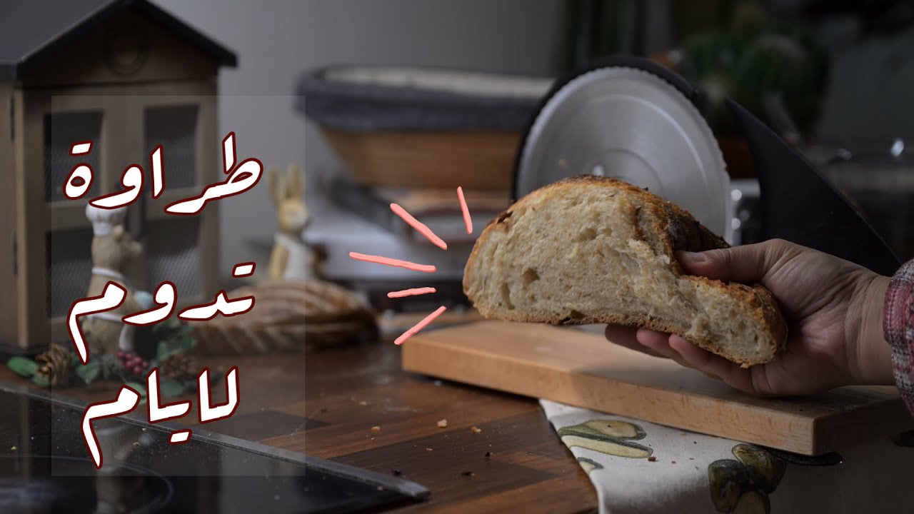 كيف اسوي خبز الساوردو ؟! بدون اي تعقيد . سهل وبسيط