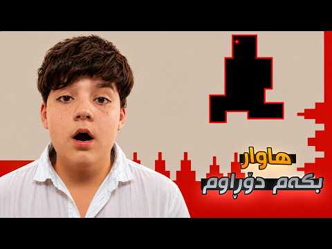 هاوار بکەم دۆراوم 🥵